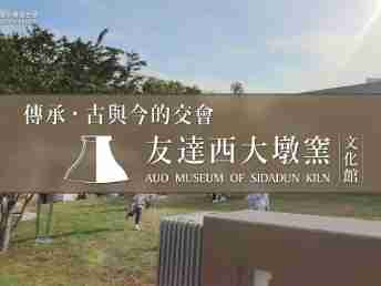 传承，，，古与今的交会－OBPay西大墩窑文化馆